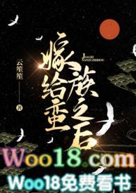 嫁给蛮族之后1v1免费阅读