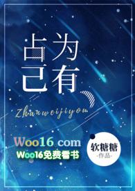 占为己有(H)最新章节