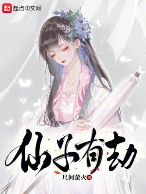 仙子的劫难