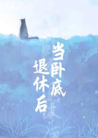 当卧底退休后百度