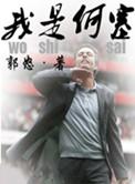 我是何塞免费阅读