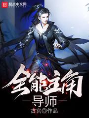 全能主角导师 古宫