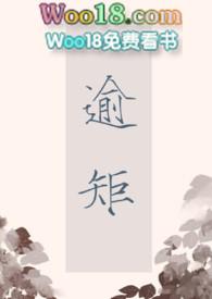 逾矩怎么读音是什么意思