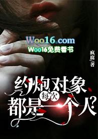 约炮对像每次都是一个人?