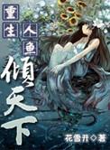 重生人鱼之恋