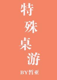 特殊桌游 np