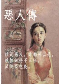 恶人传进监狱