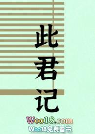 此君记(古言婚后)h 麻辣咸鱼
