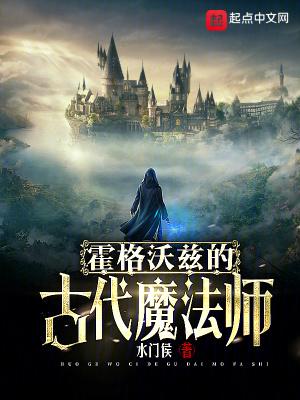 霍格沃兹的原型
