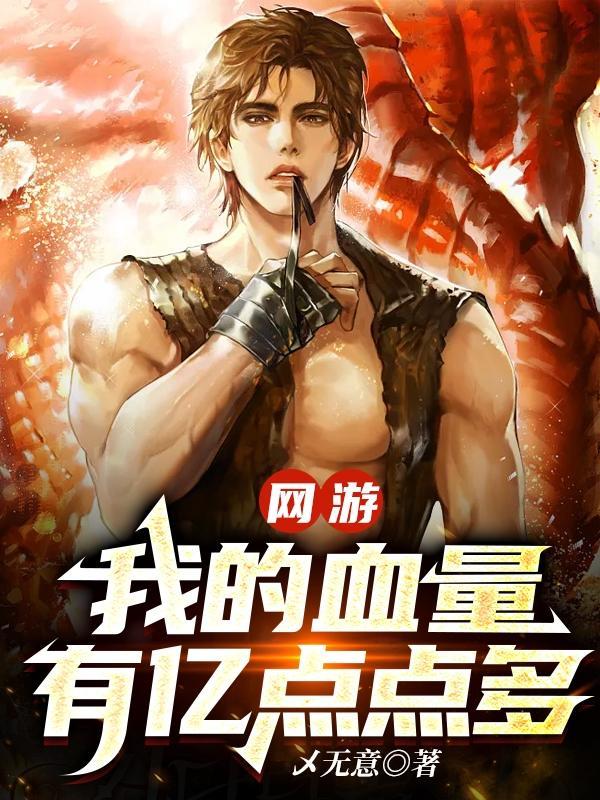 网游之我有亿点血量