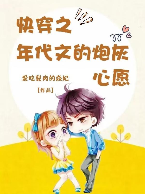 快穿炮灰她次次躺赢
