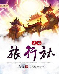 新景界旅行社电话