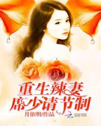重生辣妻席少请节制正版