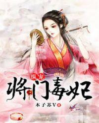 独宠将门毒妃