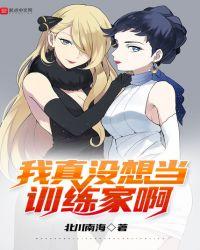 我真没想当训练家啊吧