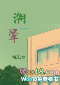 晕潮po