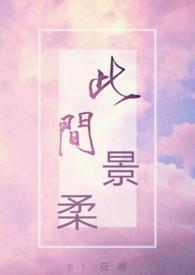 此间景柔排雷