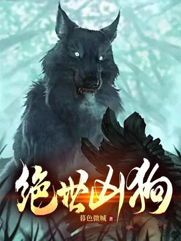 绝世添狗觉醒后
