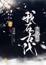 我在古代做储君 完结+番外