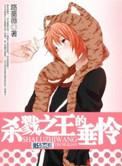 杀戮之王有多强