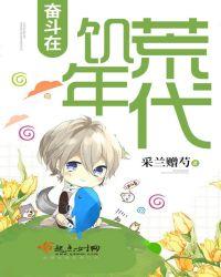 奋斗在饥荒年代全文免费阅读