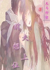 前夫想上位顾瑾墨苏