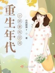 重生年代小娇妻空间女主乔婉婉