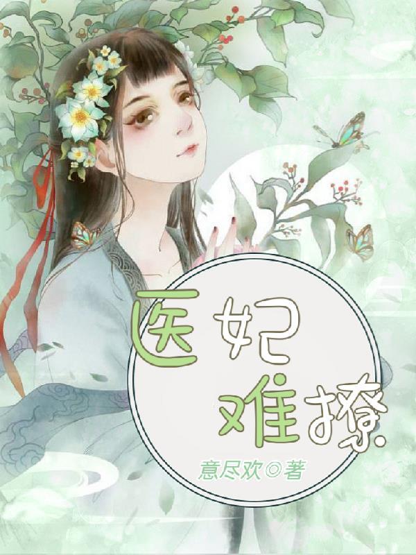 医妃难撩爹爹