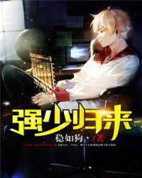 强势归来完整版