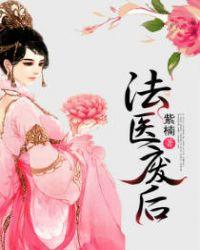 法医狂妃废材七公主好看吗