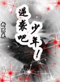 末世重生之逆袭吧少年书包网