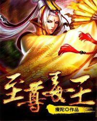 至尊毒王 瘦陀