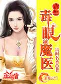 惊天重生毒眼魔医