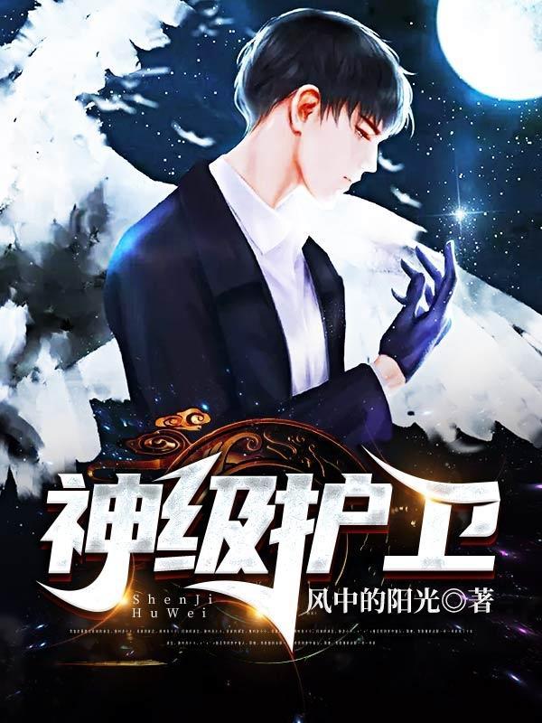 神级护卫竟是首富儿子