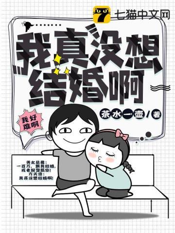 我真没想结婚啊免费完整版