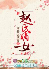 赵氏嫡女免费阅读在线无弹窗