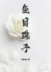 鱼目混珠在十二生肖是什么生肖