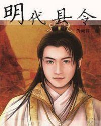 探索发现明代县令古墓