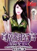 星际首席指挥官莫兰衿