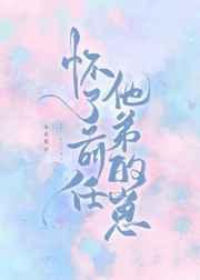 怀了前任他弟的崽by无食我署