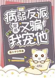 病弱大佬又骗我宠他剧透
