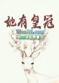 她有皇冠莞尔免费阅读