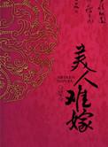 美人难嫁全文阅读42章