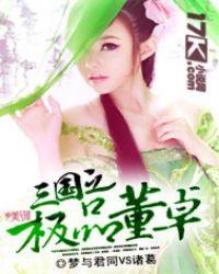 三国之董卓系统