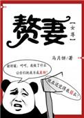 赘妻女尊马月饼