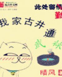 我家古井通武林TXT