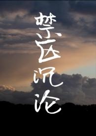 禁区沉沦 骨科最新章节更新时间
