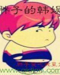 胖子的韩娱女主