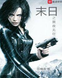 末世之黑夜降临