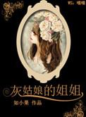 灰姑娘的姐姐试穿水晶鞋